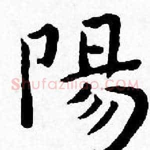 陽