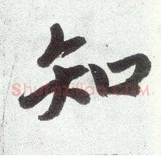 知