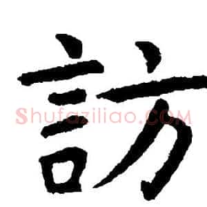 访