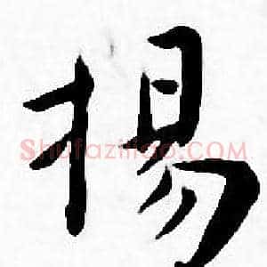 揚