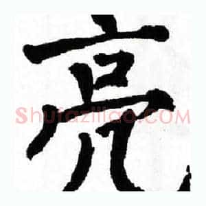 亮