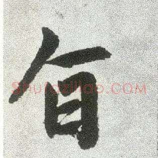 旨