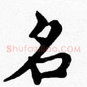 名