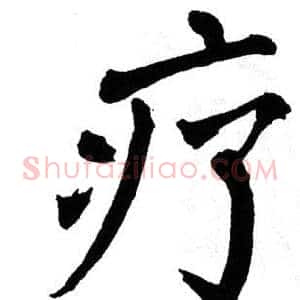 疗