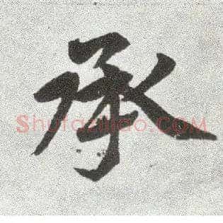承