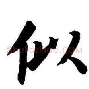 似