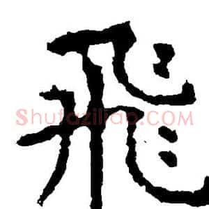飞