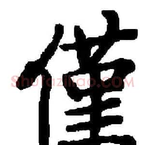 僅