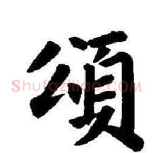 頌