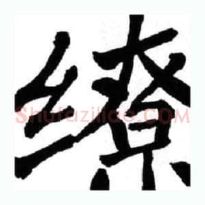 缭