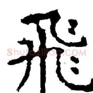飛