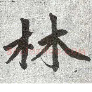 林