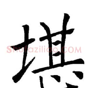 堪