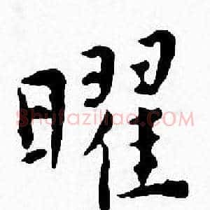 曜