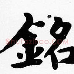 銘
