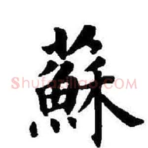 蘇