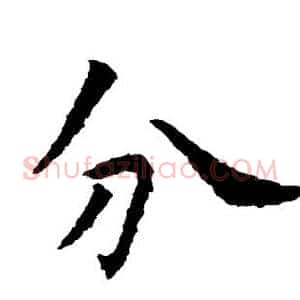 分