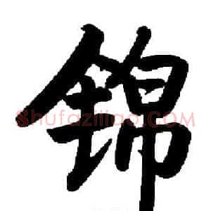 锦