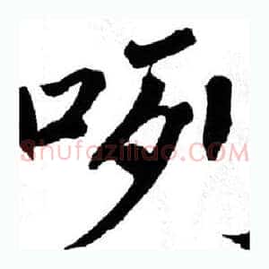 咧