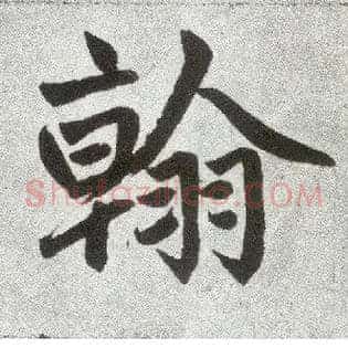 翰