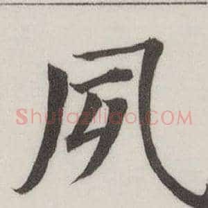夙