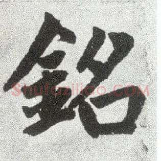 铭