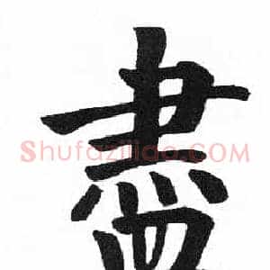 盡