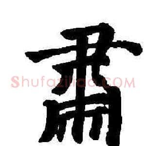 肅
