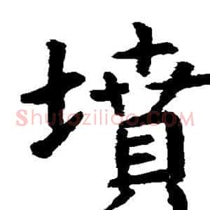 坟