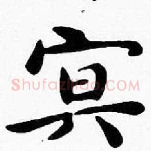 冥