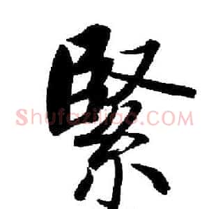 緊