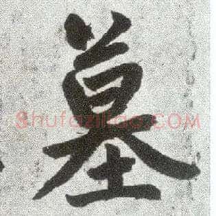 墓