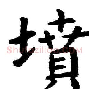 墳
