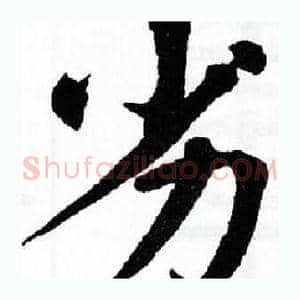 劣