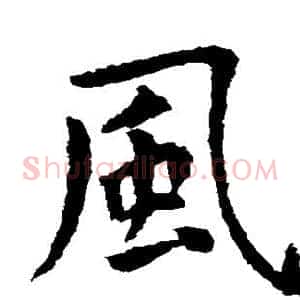 风
