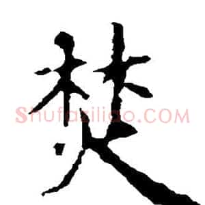 焚