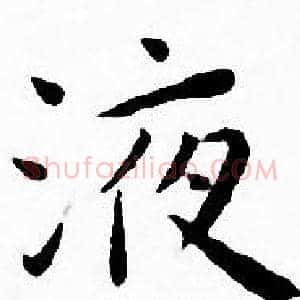 液