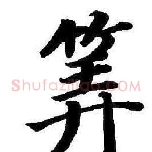 筭