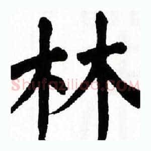 林