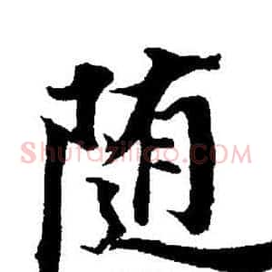 随