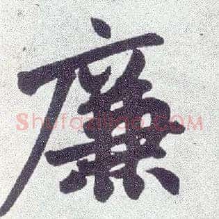 廉