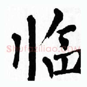 临