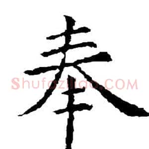 奉