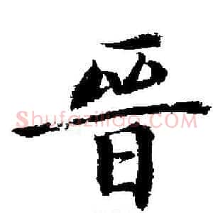 晉