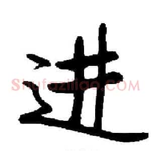 进