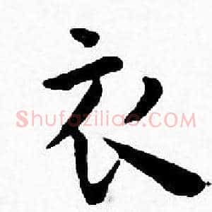 衣