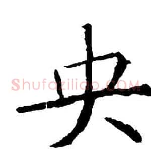 央