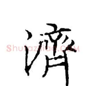 濟