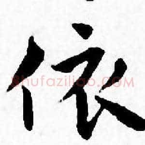 依