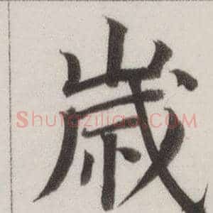 歲